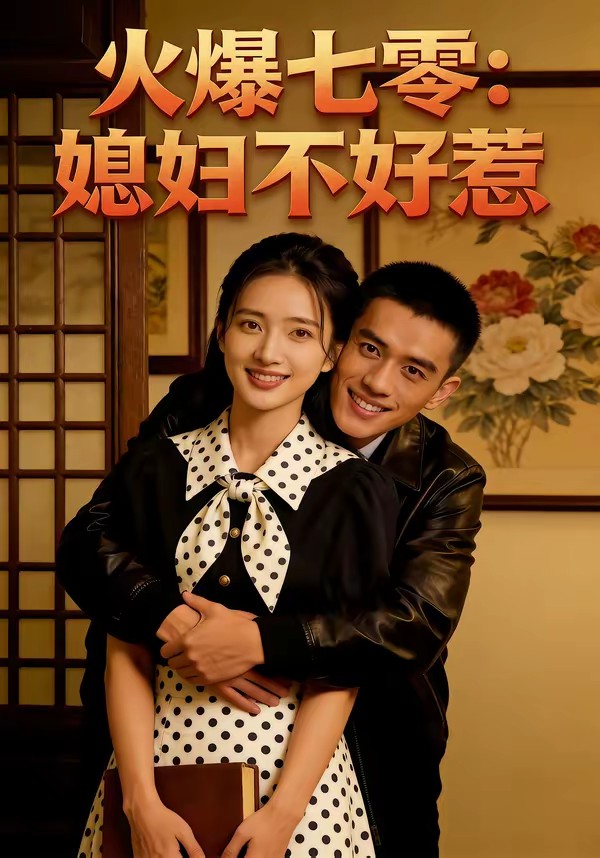 电影：火爆七零：媳妇不好惹