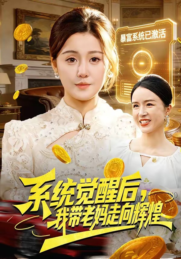 电影：系统觉醒后，我带老妈走向辉煌
