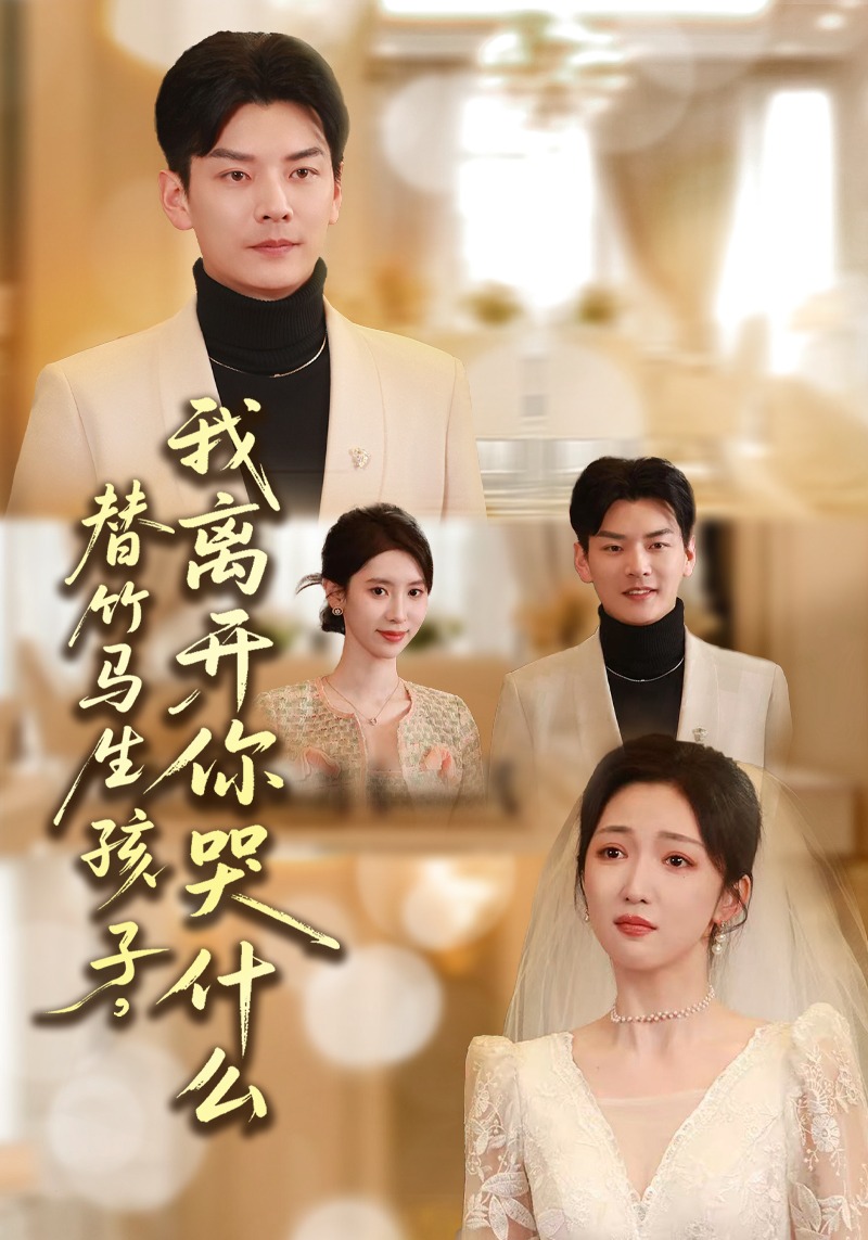 电影：替竹马生孩子，我离开你哭什么