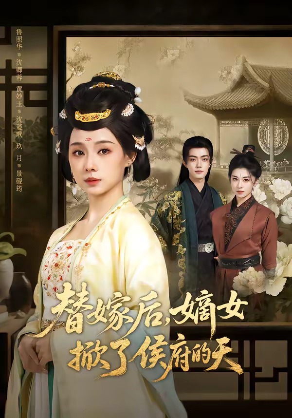 电影：替嫁后，嫡女掀了侯府的天