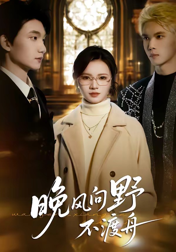 电影：晚风向野不渡舟