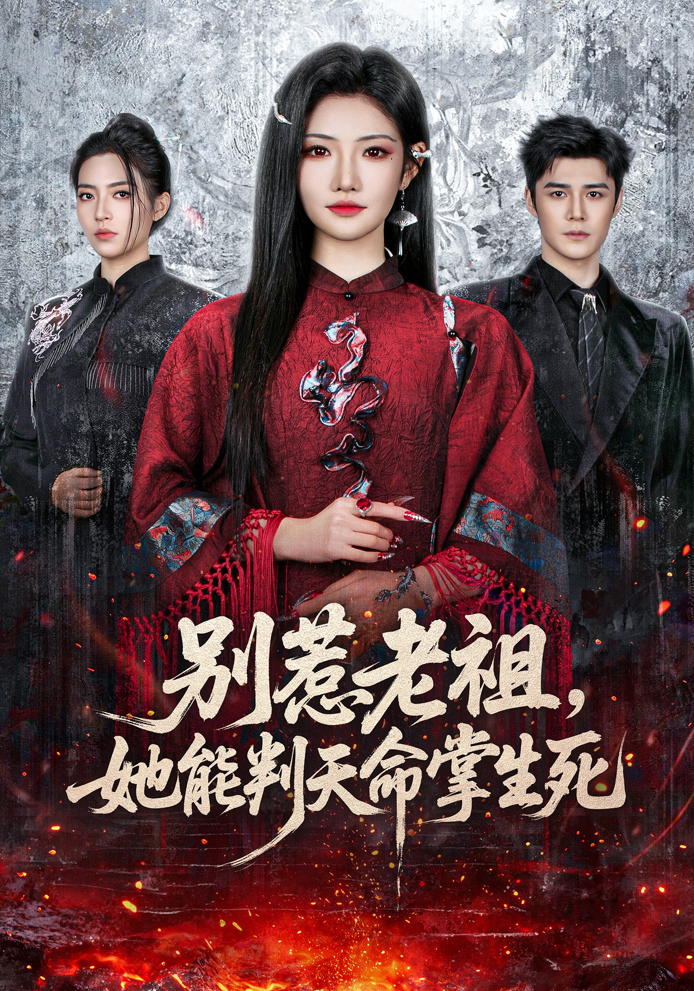 电影：别惹老祖，她能判天命掌生死