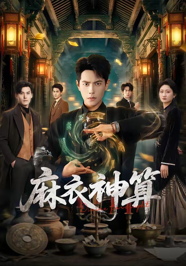 电影：麻衣神算