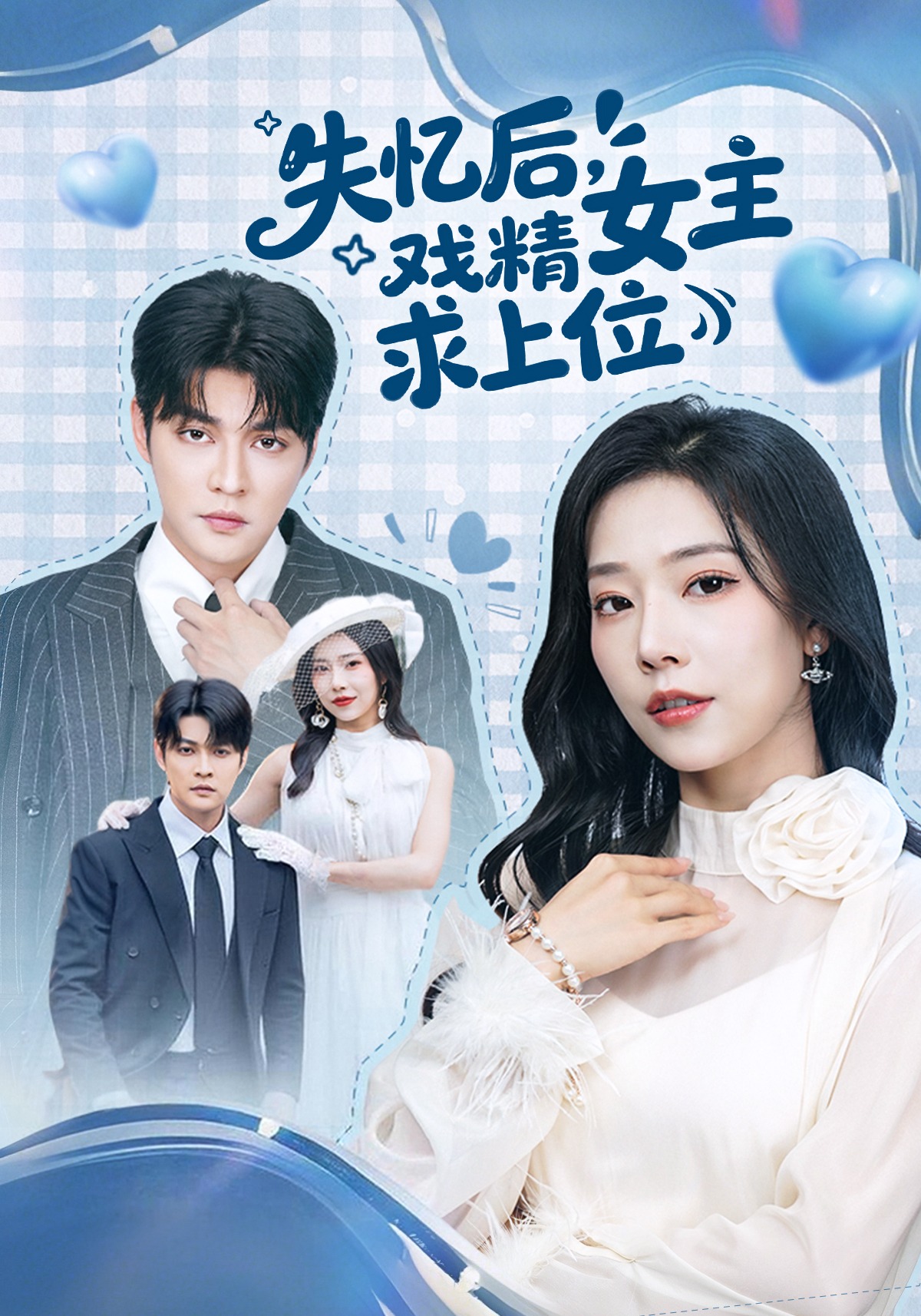 电影：失忆后，戏精女主求上位