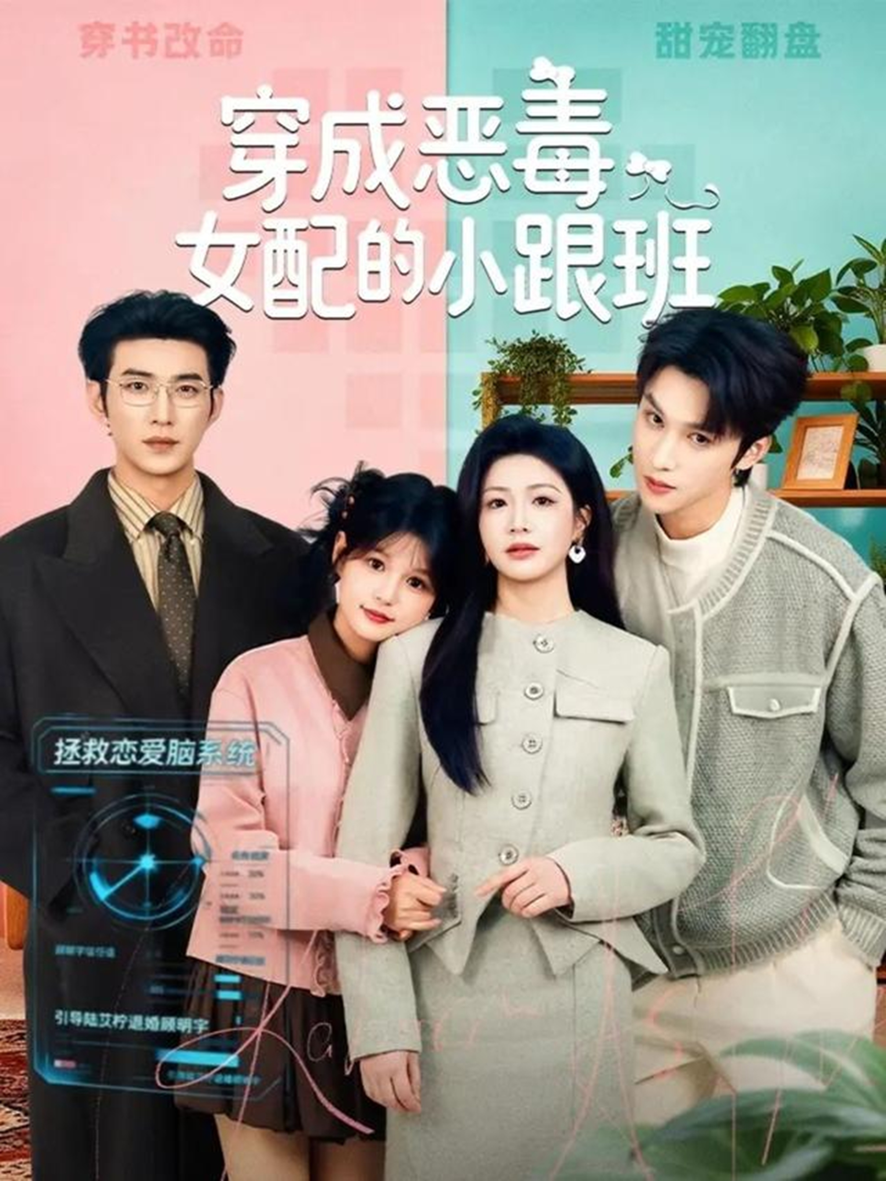 电影：穿成恶毒女配的小跟班