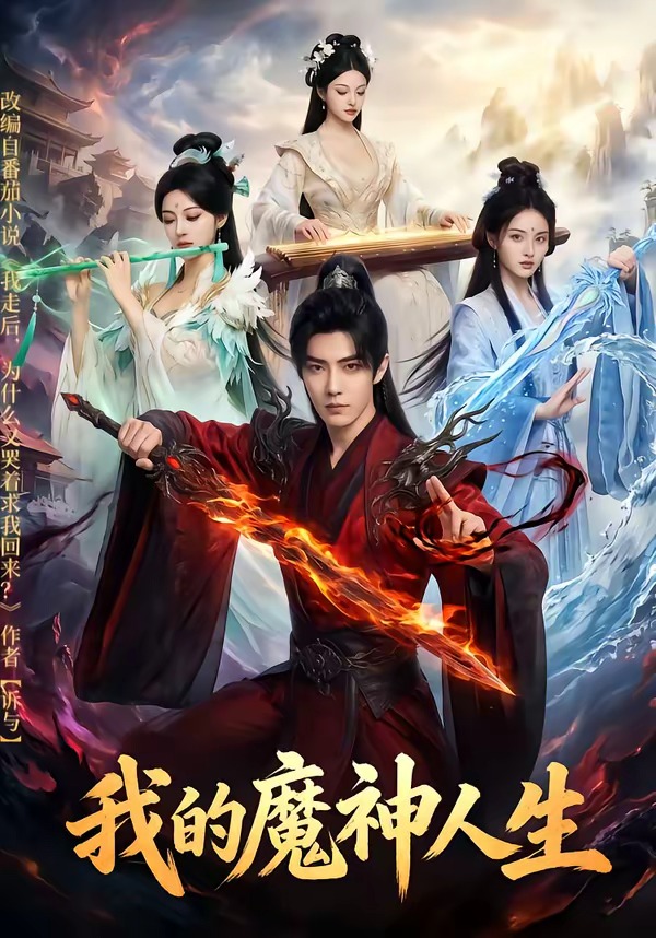 电影：我的魔神人生