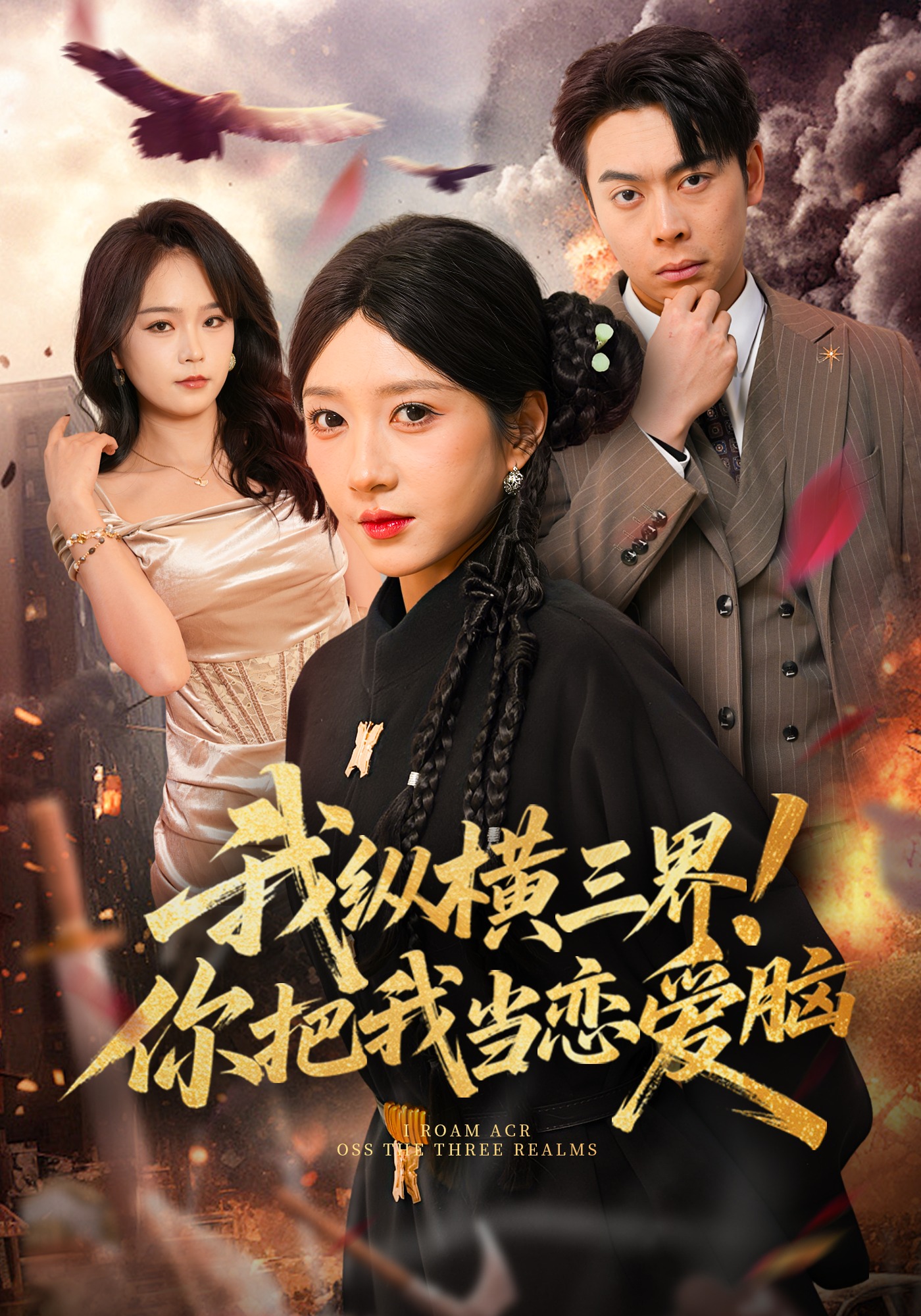 电影：我纵横三界！你把我当恋爱脑