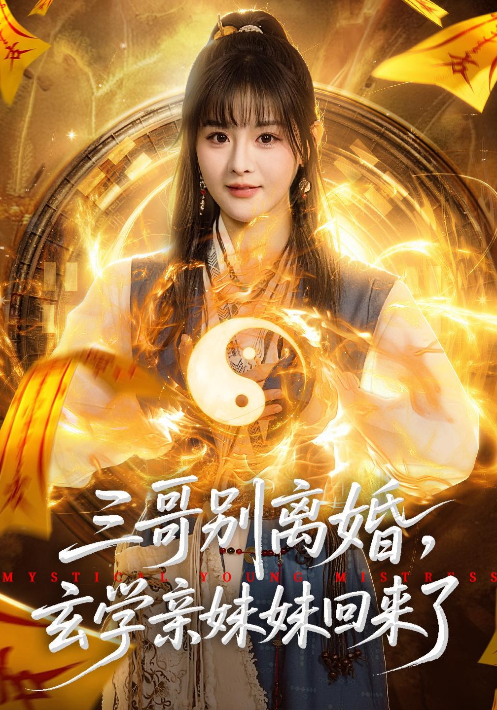 电影：三哥别离婚，玄学亲妹妹回来了