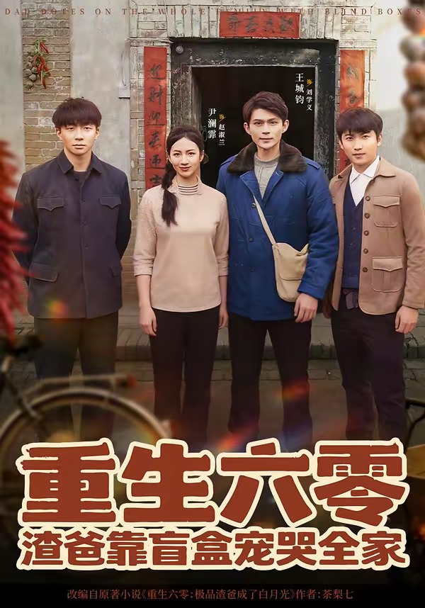 电影：重生六零：渣爸靠盲盒宠哭全家