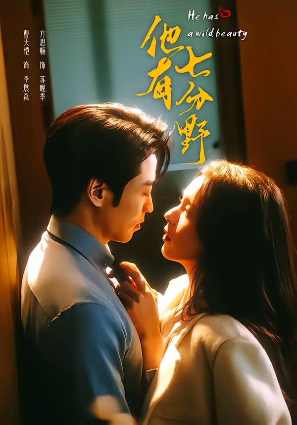 电影：他有七分野