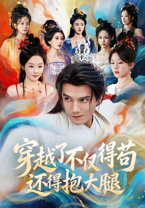 电影：穿越了不仅得苟，还得抱大腿