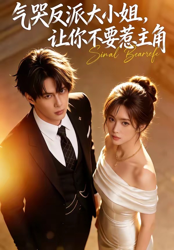 电影：气哭反派大小姐，让你不要惹主角