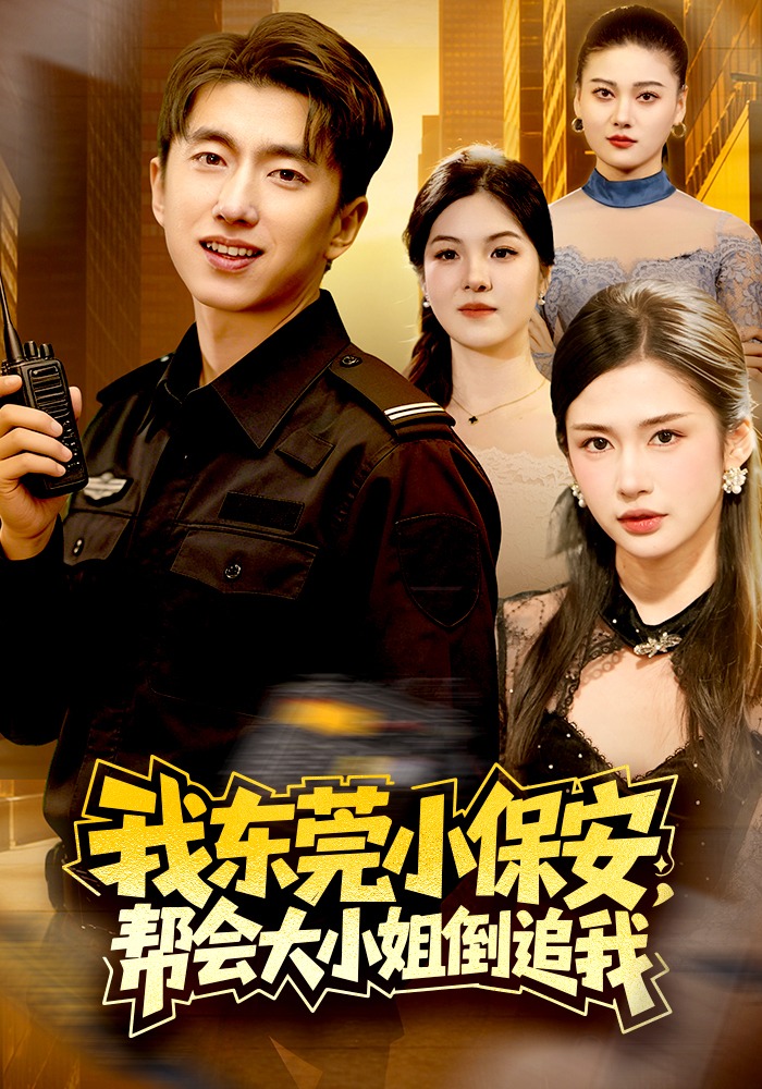 电影：我东莞小保安，帮会大小姐倒追我