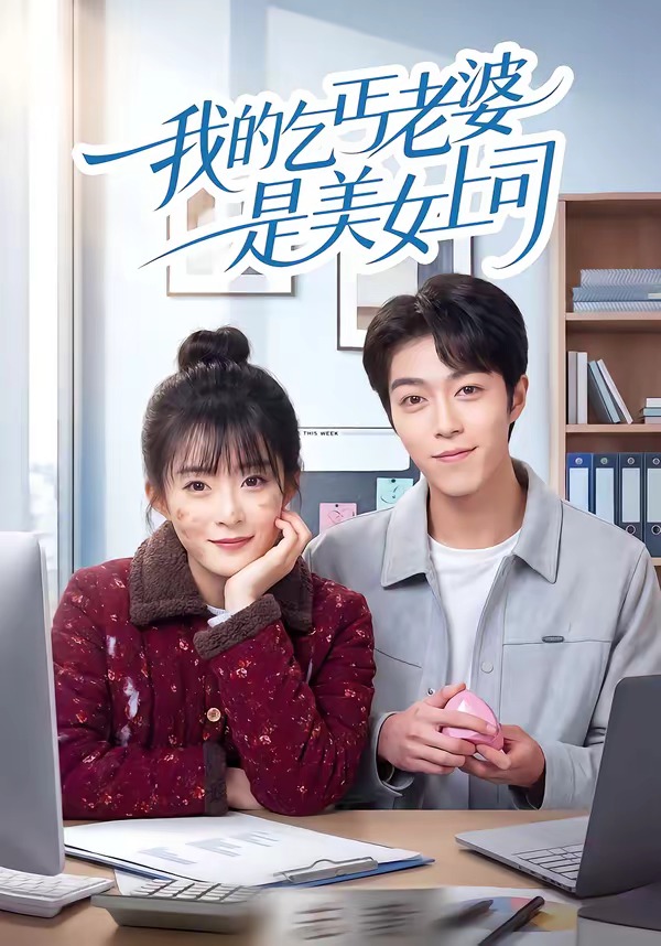 电影：我的乞丐老婆是美女上司