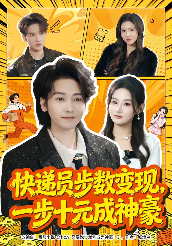 电影：快递员步数变现，一步十元成神豪