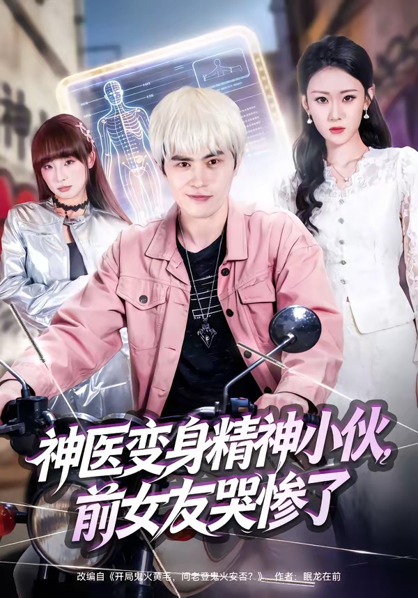电影：神医变身精神小伙，前女友哭惨了