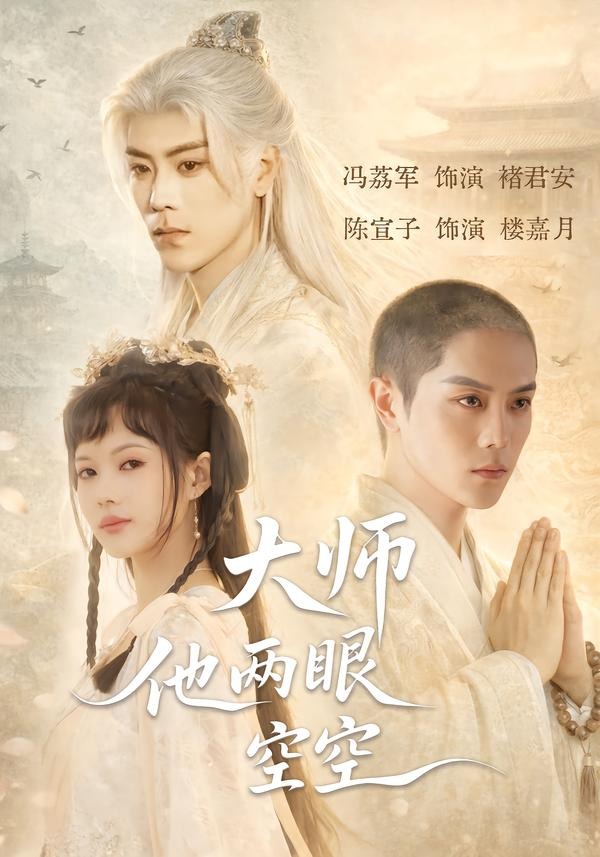 电影：大师他两眼空空