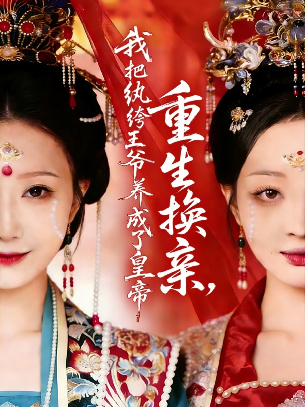 电影：重生换亲，我把纨绔王爷养成了皇帝