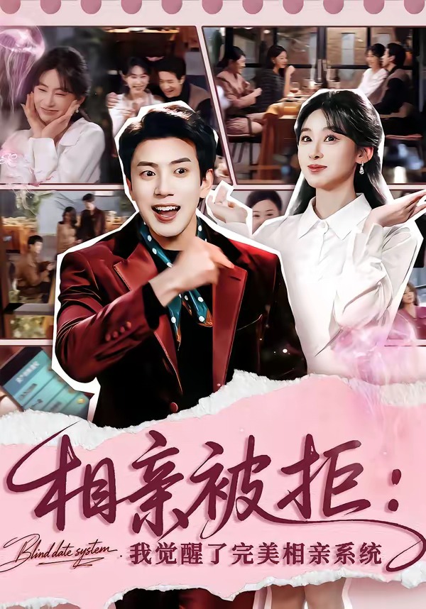 电影：相亲被拒：我觉醒了完美相亲系统
