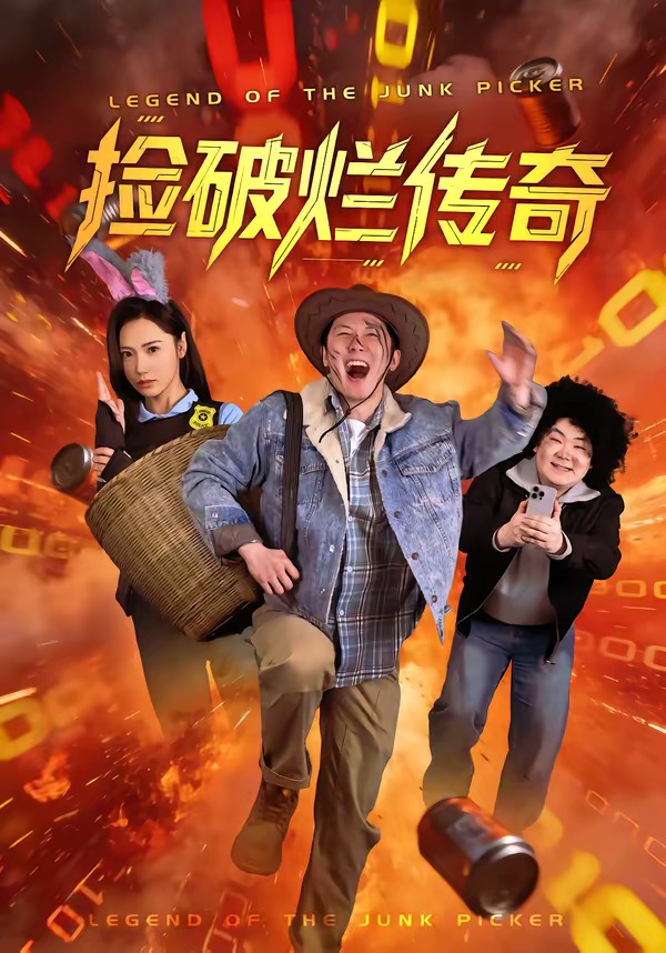 电影：捡破烂传奇