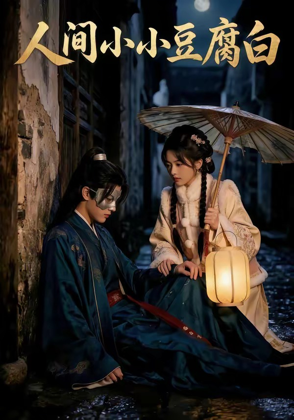 电影：人间小小豆腐白