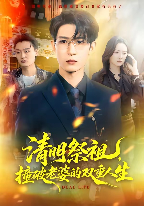 电影：清明祭祖，撞破老婆的双重人生