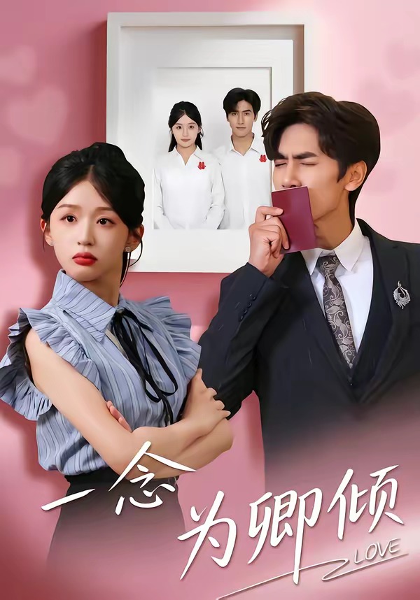 电影：一念为卿倾