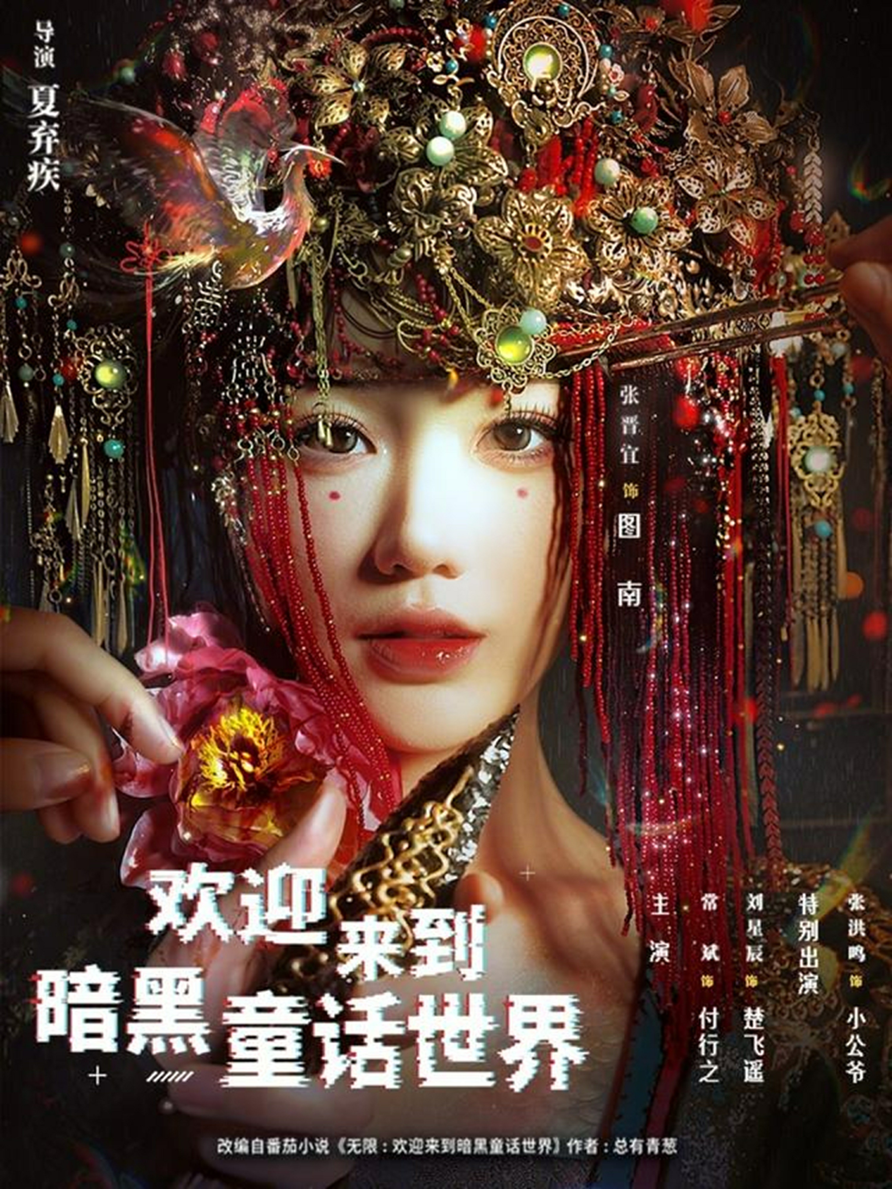 电影：欢迎来到暗黑童话世界