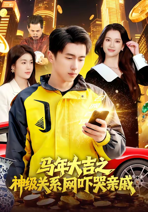 电影：马年大吉之神级关系网吓哭亲戚