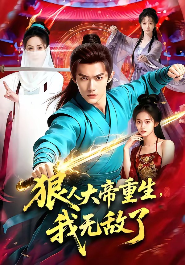 电影：狠人大帝重生，我无敌了