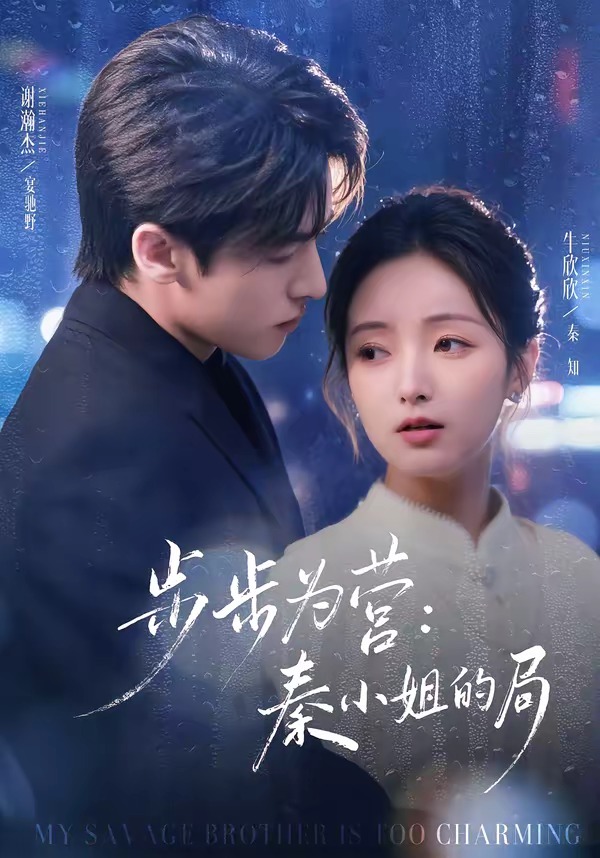 电影：步步为营秦小姐的局