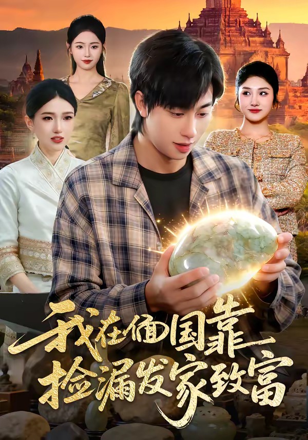 电影：我在偭国靠捡漏发家致富