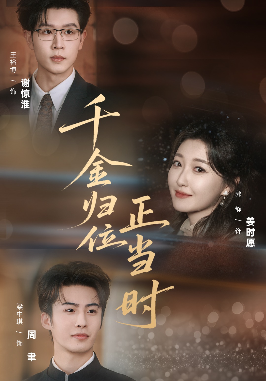 电影：千金归位正当时