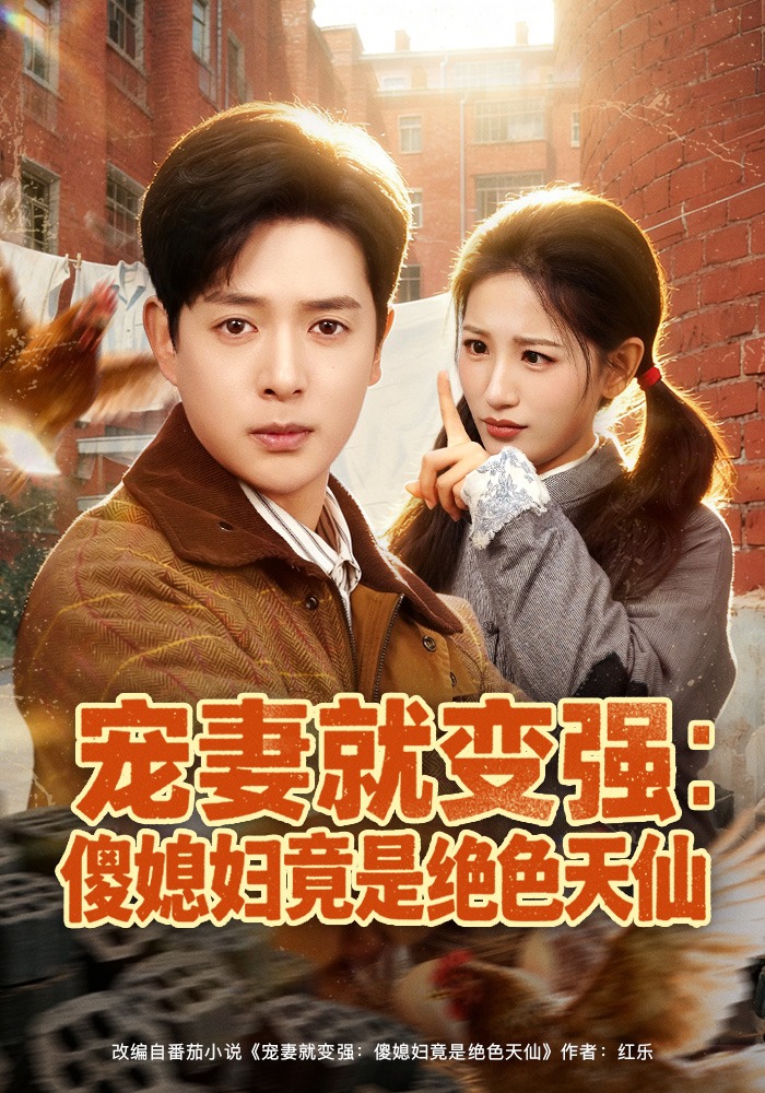 电影：宠妻就变强：傻媳妇竟是绝色天仙