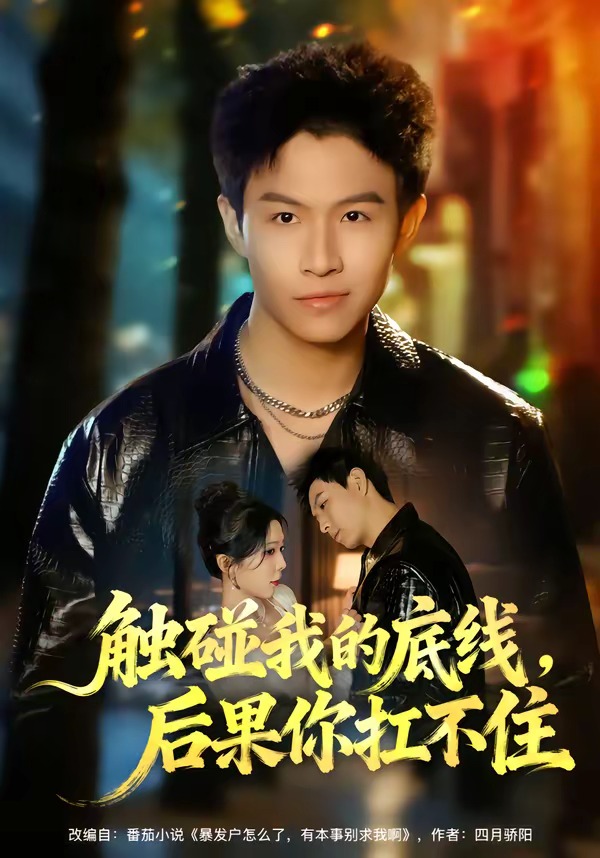 电影：触碰我的底线，后果你扛不住