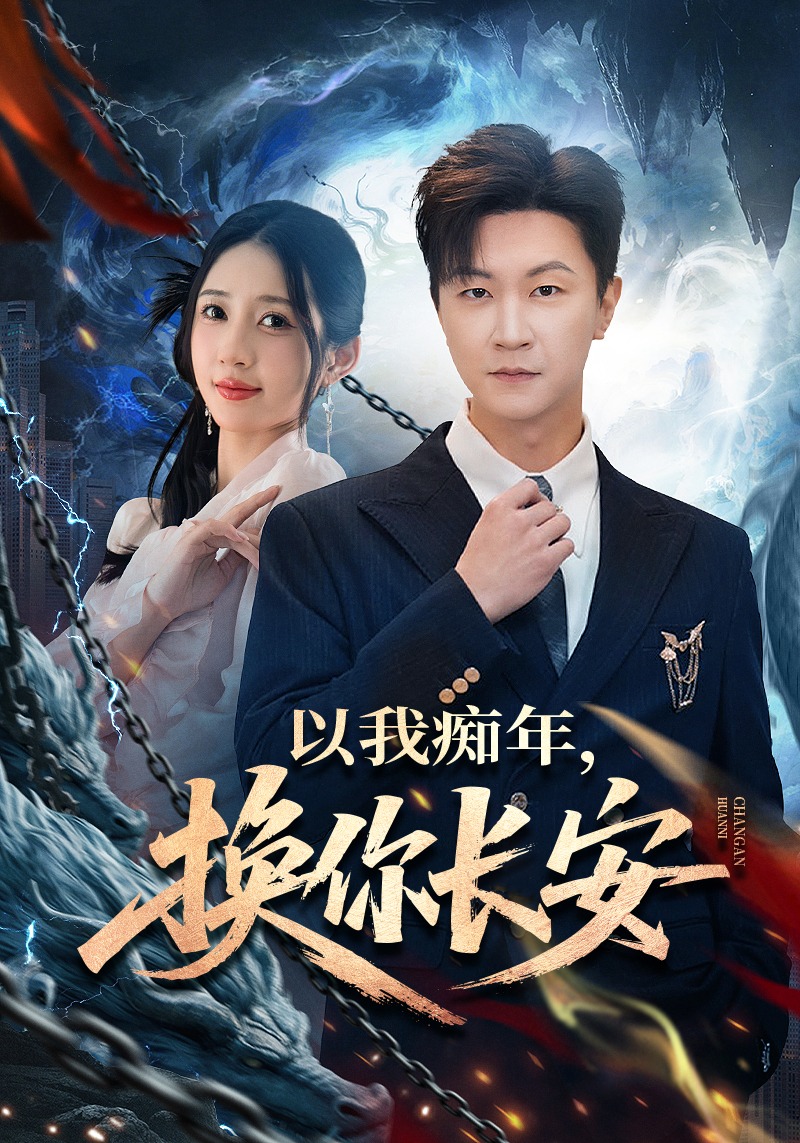 电影：以我痴年，换你长安