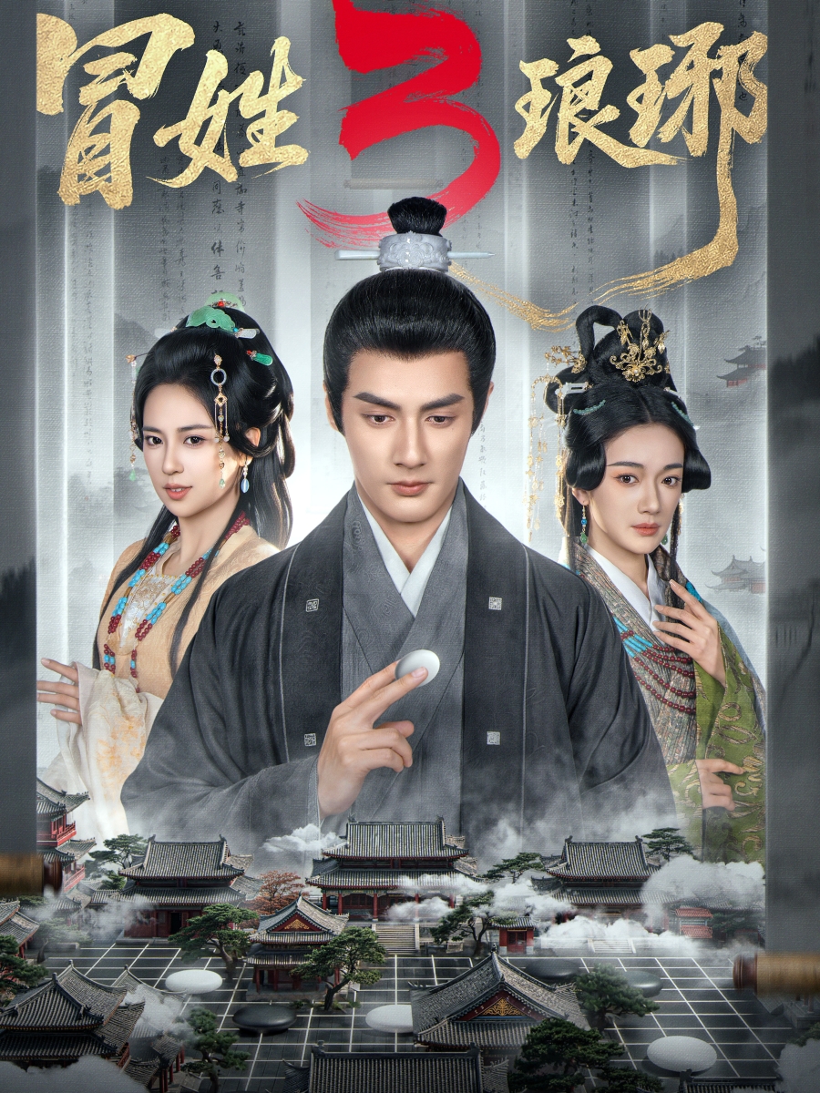 电影：冒姓琅琊3