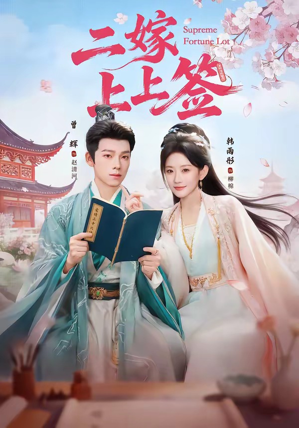 电影：二嫁上上签