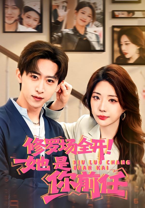 电影：修罗场全开！她是你前任