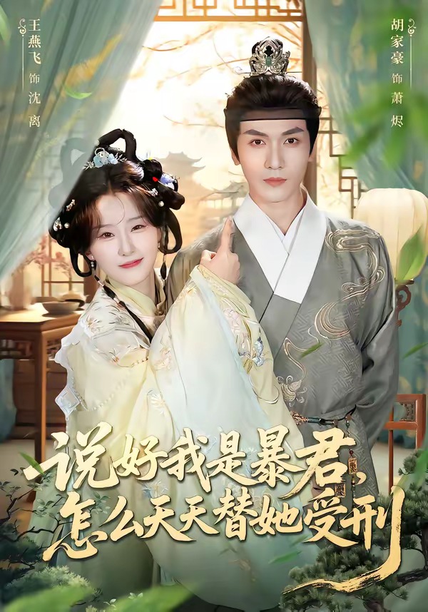 电影：说好我是暴君，怎么天天替她受刑