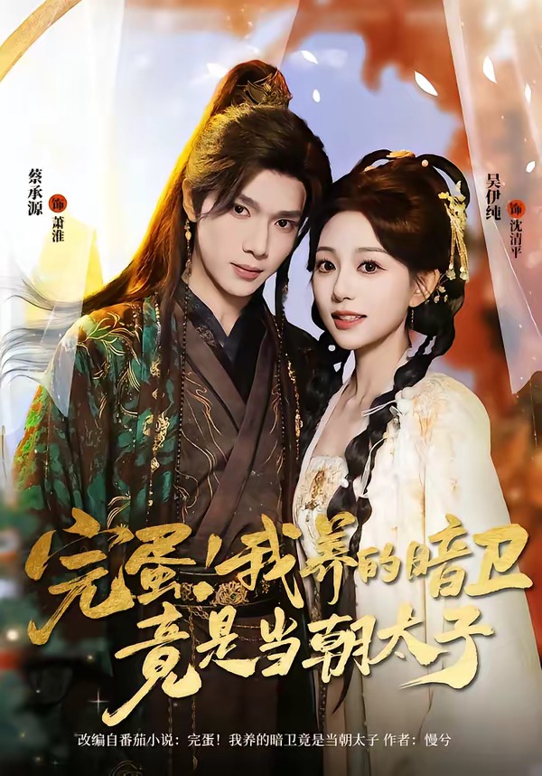 电影：完蛋！我养的暗卫竟是当朝太子