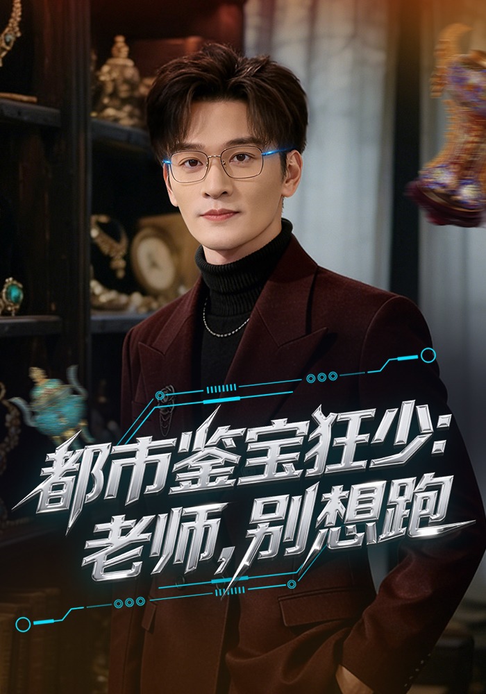 电影：都市鉴宝狂少：老师，别想跑