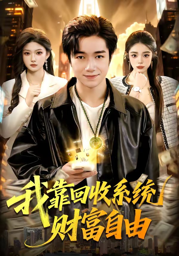 电影：我靠回收系统财富自由