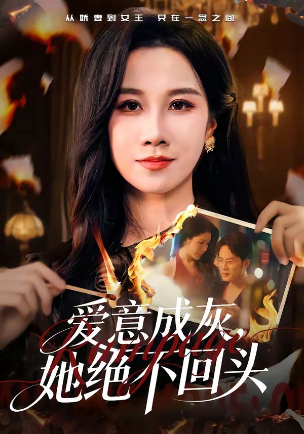 电影：爱意成灰，她绝不回头