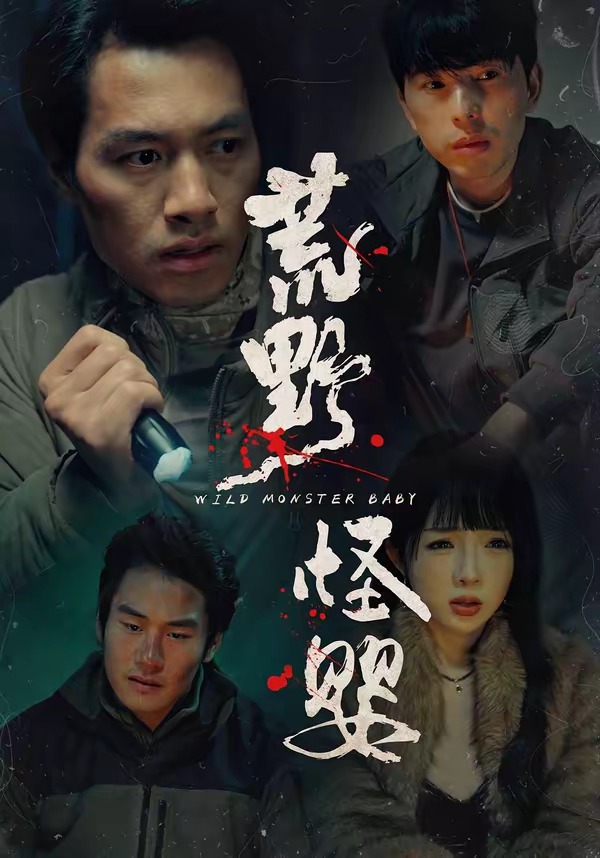 电影：荒野怪婴