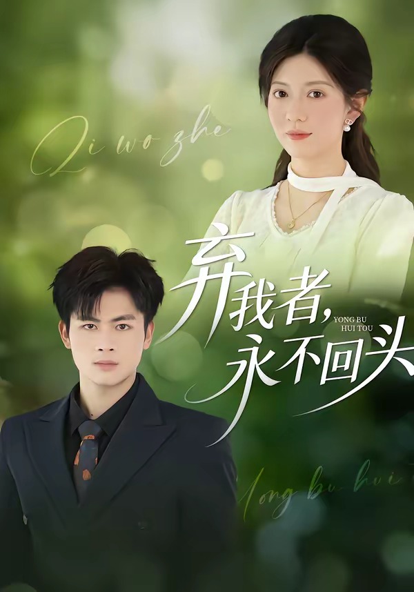 电影：弃我者，永不回头