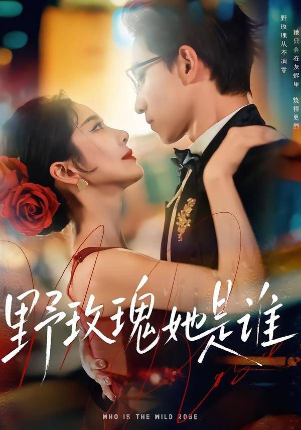 电影：野玫瑰她是谁