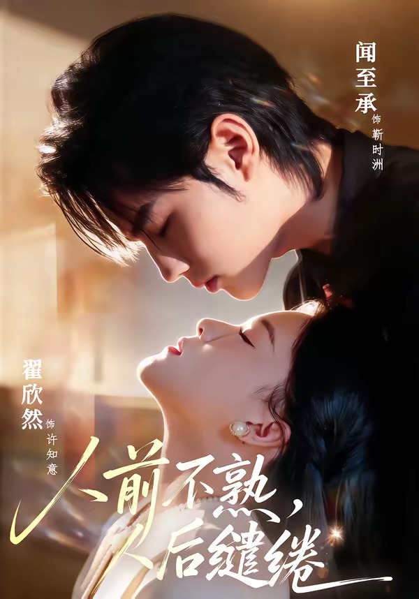 电影：人前不熟，人后缱绻