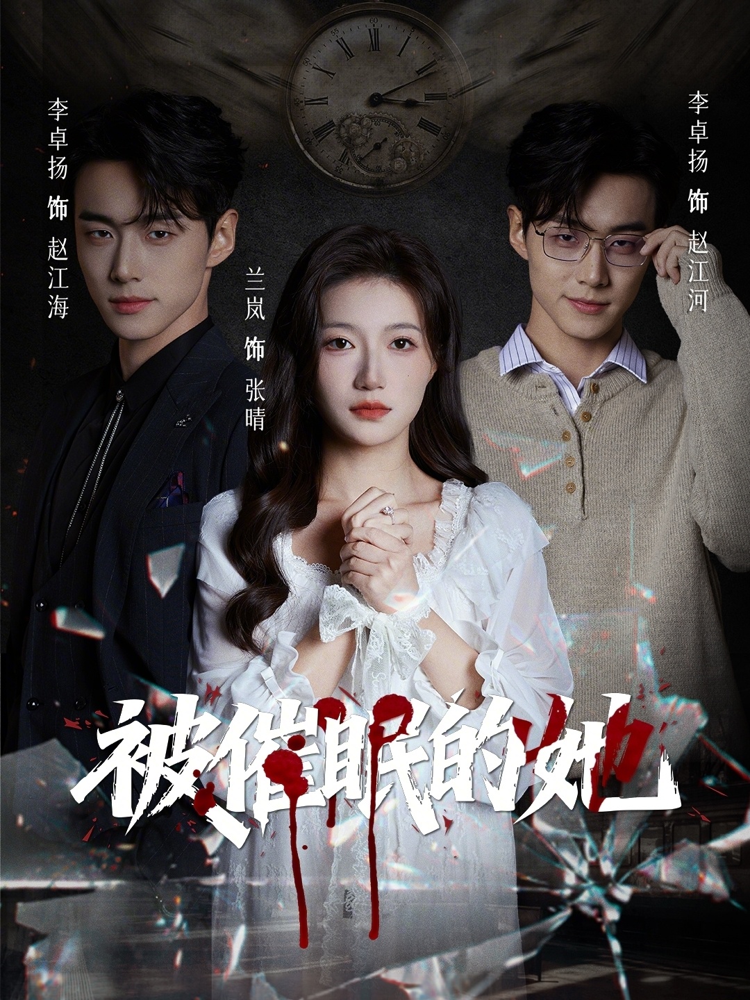 电影：被催眠的她