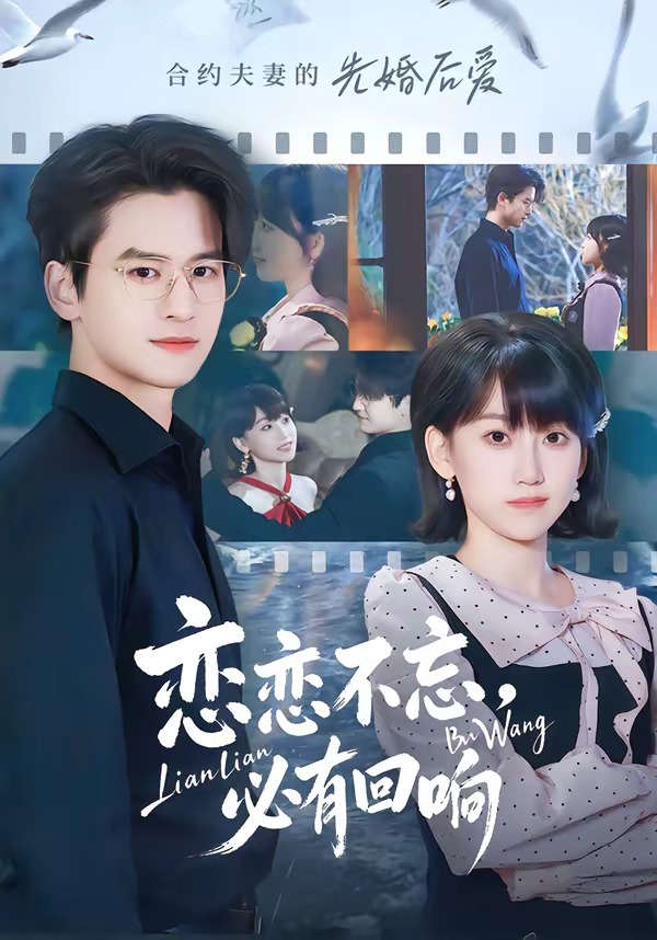 电影：恋恋不忘，必有回响